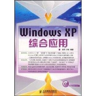 WINDOWS XP综合应用(1CD) 谢东 著作 正版书籍 新华书店旗舰店文轩官网 人民邮电出版社