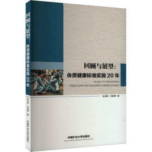 刘晓辉 新华文轩 体质健康标准实施20年 中国矿业大学出版 社 书籍 正版 张宗国 回顾与展望 新华书店旗舰店文轩官网
