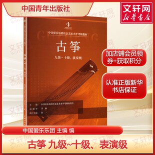 古筝 九级~十级、表演级 中国爱乐乐团考级古筝专业考级教材 正版书籍 新华书店旗舰店文轩官网 中国青年出版社