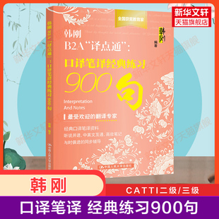 韩刚B2A译点通 口译笔译经典练习900句 英语CATTI二级三级笔译口译三口三笔2/3级练习 全国翻译专业水平资格考试 搭教材历年真题