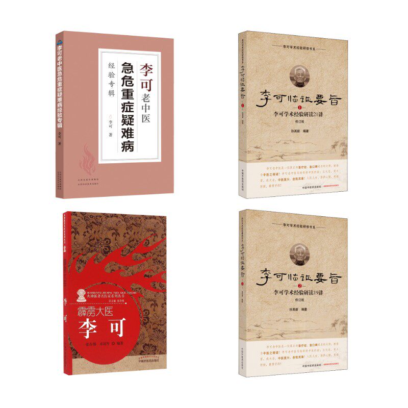 4册 霹雳大医+李可老中医急危重症疑难病经验专辑+李可临证要旨 李可学术经验研读21讲+李可临证要旨 李可学术经验研读19讲