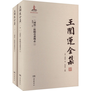 [同治]桂阳直隶州志(全2册) [清]王闿运 岳麓书社 正版书籍 新华书店旗舰店文轩官网