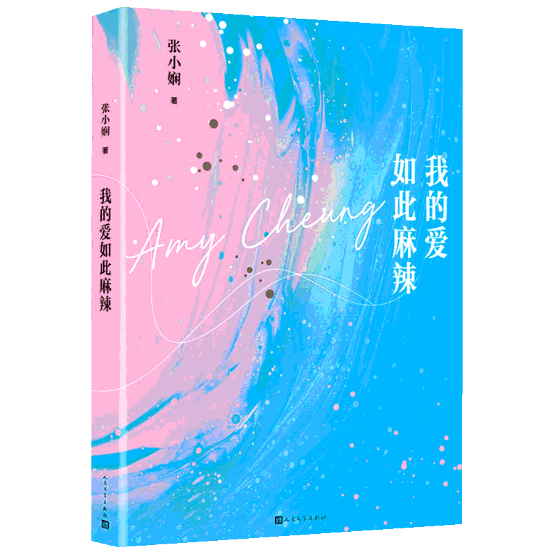 新华正版 我的爱如此麻辣 张小娴的新书 郑秀文主演电影花椒之味原著小说 谢谢你离开我爱过你面包树上女人后青春爱情励志都市言情
