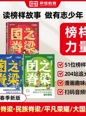 新华文轩】国之脊梁全3册 正版书籍儿童版荣恒教育25版大国工匠平凡荣耀民族脊梁钱学森华罗庚国家栋梁全套传记小学生课外阅读书籍
