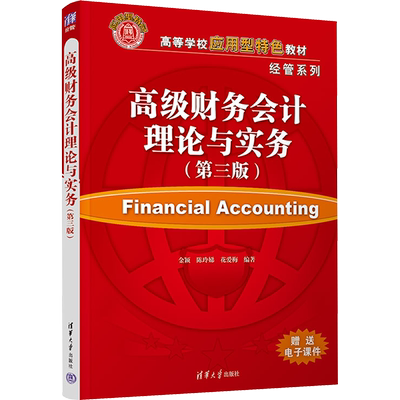 【新华文轩】高级财务会计理论与实务(第3版) 正版书籍 新华书店旗舰店文轩官网 清华大学出版社