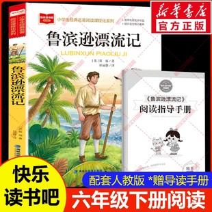 鲁滨逊漂流记六年级下册必读课外阅读书正版原著完整版经典书目快乐读书吧6下书籍大全配套人教版鲁滨孙鲁宾逊鲁冰逊鲁宾集中文版