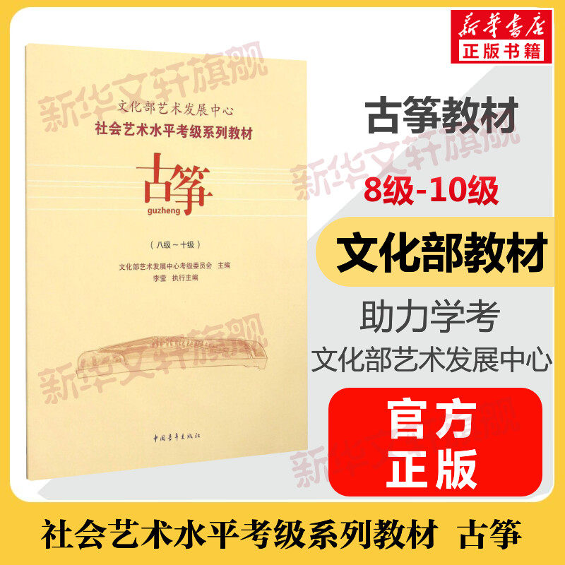 古筝考级教材8-10级 文化部艺术发展中心社会艺术水平考级系列教材八至十级 音乐考级自学专业考试书籍曲谱曲集技巧 古筝教程书