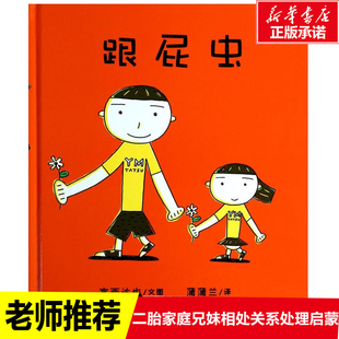 温馨家庭低幼儿童启蒙故事图书二胎关系教育漫画连环画书 宫西达也兄妹相处绘本跟屁虫 10岁宝宝亲子读物精装 硬皮图画书系列