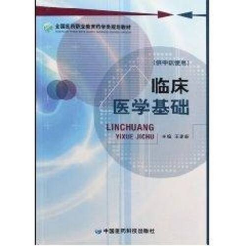 【新华文轩】临床医学基础(供中职使用) 侠名 著 正版书籍 新华书店旗舰店文轩官网 中国医药科技出版社
