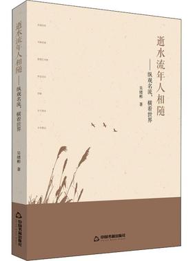 【新华文轩】逝水流年人相随——纵观名流,横看世界 吴绪彬 正版书籍小说畅销书 新华书店旗舰店文轩官网 中国书籍出版社