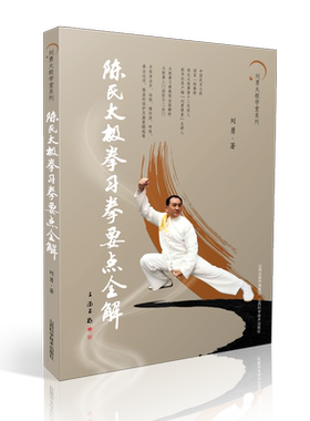 【新华文轩】陈氏太极拳习拳要点全解 刘勇 正版书籍 新华书店旗舰店文轩官网 山西科学技术出版社