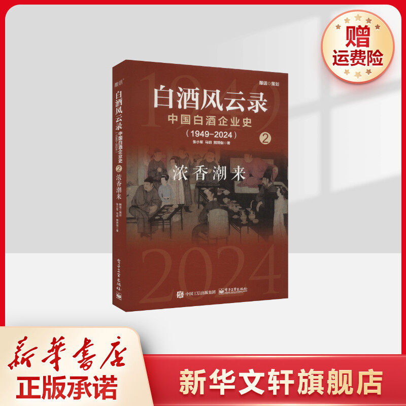 白酒风云录 中国白酒企业史(1949-2024) 浓香潮来 张小军,马玥,熊玥伽 电子工业出版社 正版书籍 新华书店旗舰店文轩官网图片
