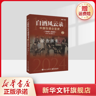 白酒风云录 中国白酒企业史(1949-2024) 浓香潮来 张小军,马玥,熊玥伽 电子工业出版社 正版书籍 新华书店旗舰店文轩官网