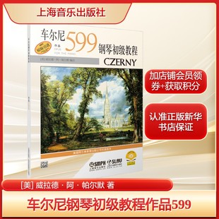 巴洛克音乐风格 正版 书籍 车尔尼钢琴初级教程作品599 上海音乐出版 威拉德·阿·帕尔默 新华书店旗舰店文轩官网 社 美