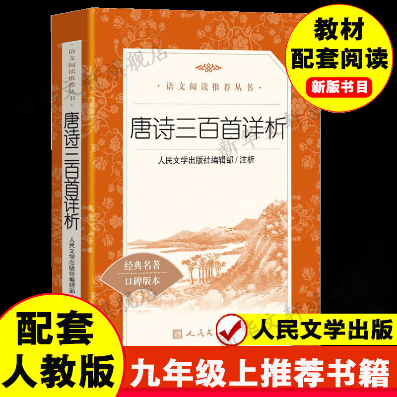 唐诗三百首详析 初中生九年级上正版全集课外阅读书籍课本必背无删减完整版300首全解译注中国古诗词唐诗宋词课外书人民文学出版