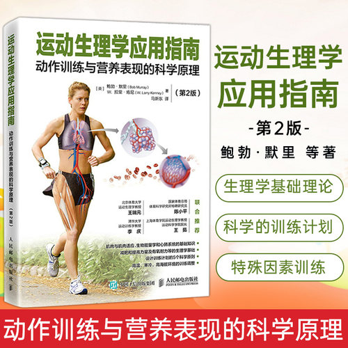 【新华文轩】运动生理学应用指南 动作训练与营养表现的科学原理 第2版 运动训练学 运动解剖学解剖学增强力量合理减重教程书籍