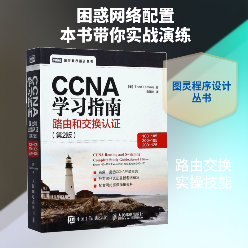 CCNA学习指南 第2版路由和交换认证:100-105,200-105,200-125[美]托德·拉莫尔（Todd Lammle） 正版书籍 新华书店旗舰店文轩官网