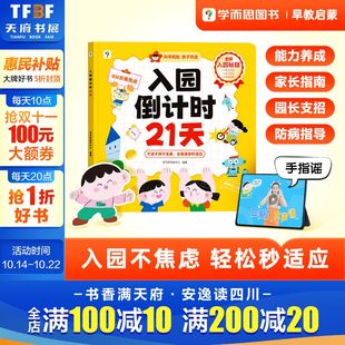 学而思入园倒计时21天幼小衔接全套教材一日一练入园准备一本通缓解分离焦虑绘本幼儿启蒙早教边玩边学安静书官方正版 新华文轩