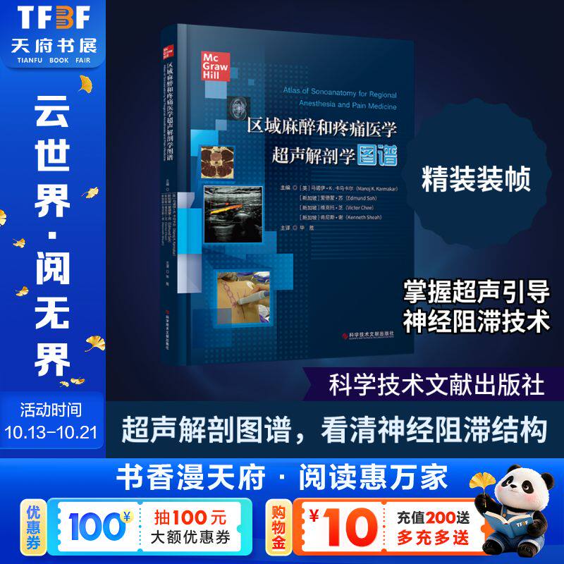 区域麻醉和疼痛医学超声解剖学图谱 正版书籍 新华书店旗舰店文轩官网 科学技术文献出版社