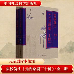 【新华文轩】集校笺注《元刊杂剧三十种》(全2册) 焦浩 正版书籍小说畅销书 新华书店旗舰店文轩官网 中国社会科学出版社