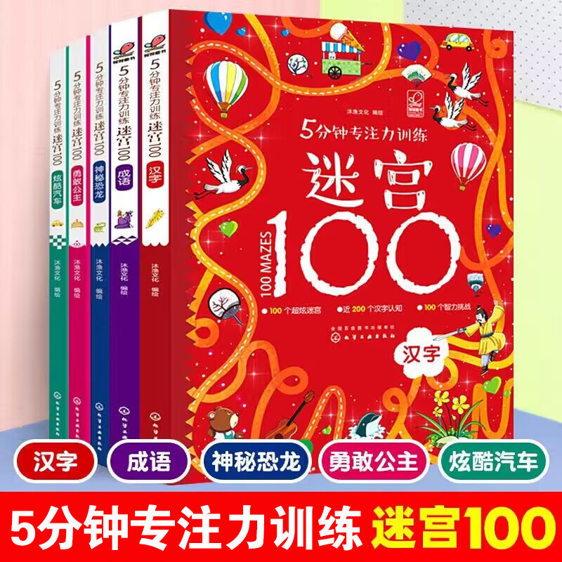 【新华文轩】5分钟专注力训练迷宫100全套5册神秘恐龙勇敢公主酷炫汽车汉字成语儿童迷宫益智书3-9岁益智书大探险书迷宫游戏书正版