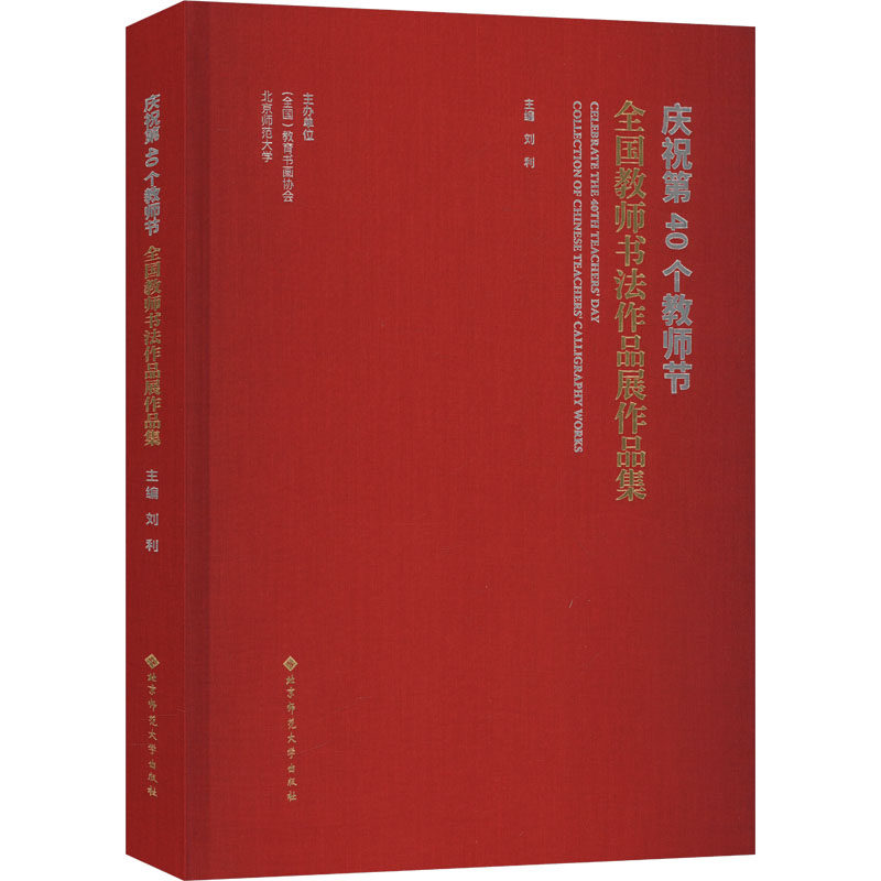 【新华文轩】庆祝第40个教师节全国教师书法作品展作品集 正版书籍 新华书店旗舰店文轩官网 北京师范大学出版社