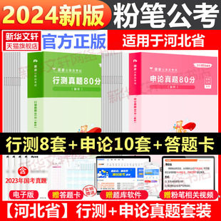 粉笔公考粉笔公考国考省考公务员考试真题试卷行测申论真题80分安徽云南四川省考公务员联考历年真题试卷 2024版 河北真题套装