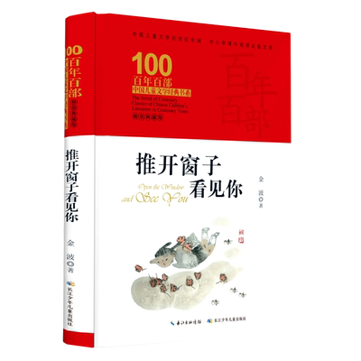 【新华文轩】推开窗子看见你(精装典藏版)(精)/百年百部中国儿童文学经典书系 金波 正版书籍 新华书店旗舰店文轩官网