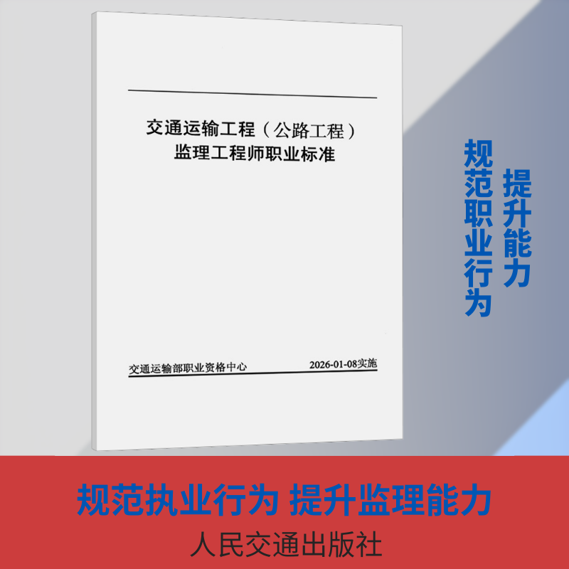 交通运输工程(公路工程)监理工程师职业标准 正版书籍 新华书店旗舰店文轩官网 人民交通出版社股份有限公司