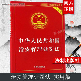 中国法制出版 中华人民共和国治安管理处罚法 书籍 编 实用版 正版 社 近期新版 新华书店旗舰店文轩官网