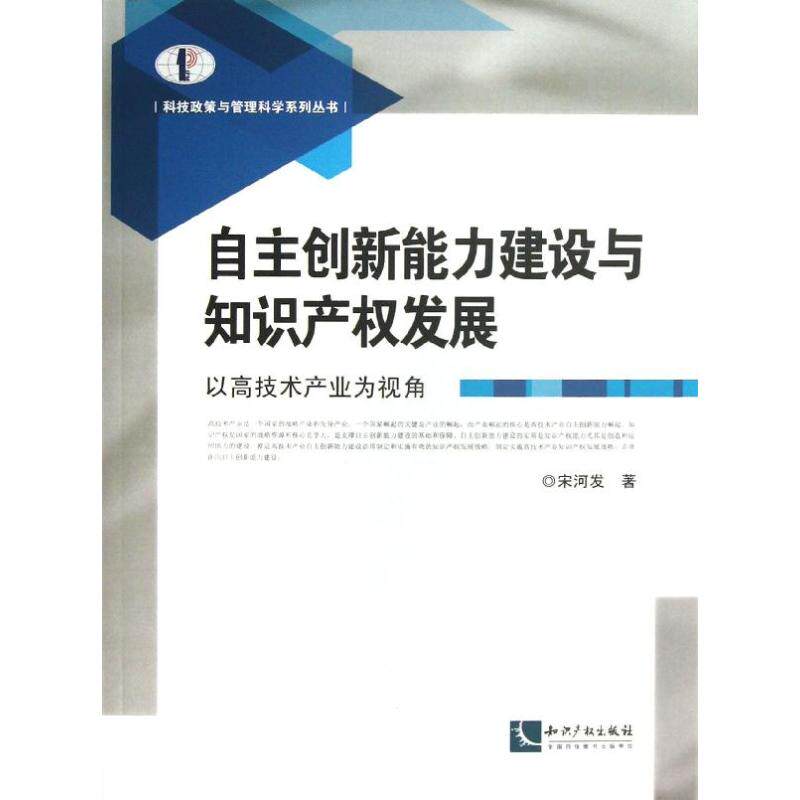 自主创新能力建设与知识产权发展 宋河发 知识产权出版社 正版书籍
