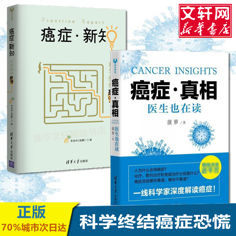 【正版现货秒发】癌症真相 医生也在读+癌症新知 全2册 癌症基础知识全书菠萝李治中科学终结恐慌 防治康复抗癌防癌科普畅销书籍 书籍/杂志/报纸 肿瘤学 原图主图