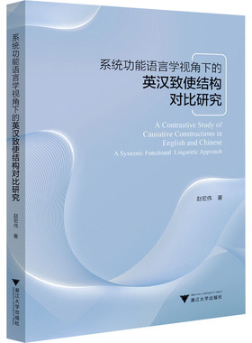 【新华文轩】系统功能语言学视角下的英汉致使结构对比研究 赵宏伟 正版书籍 新华书店旗舰店文轩官网 浙江大学出版社