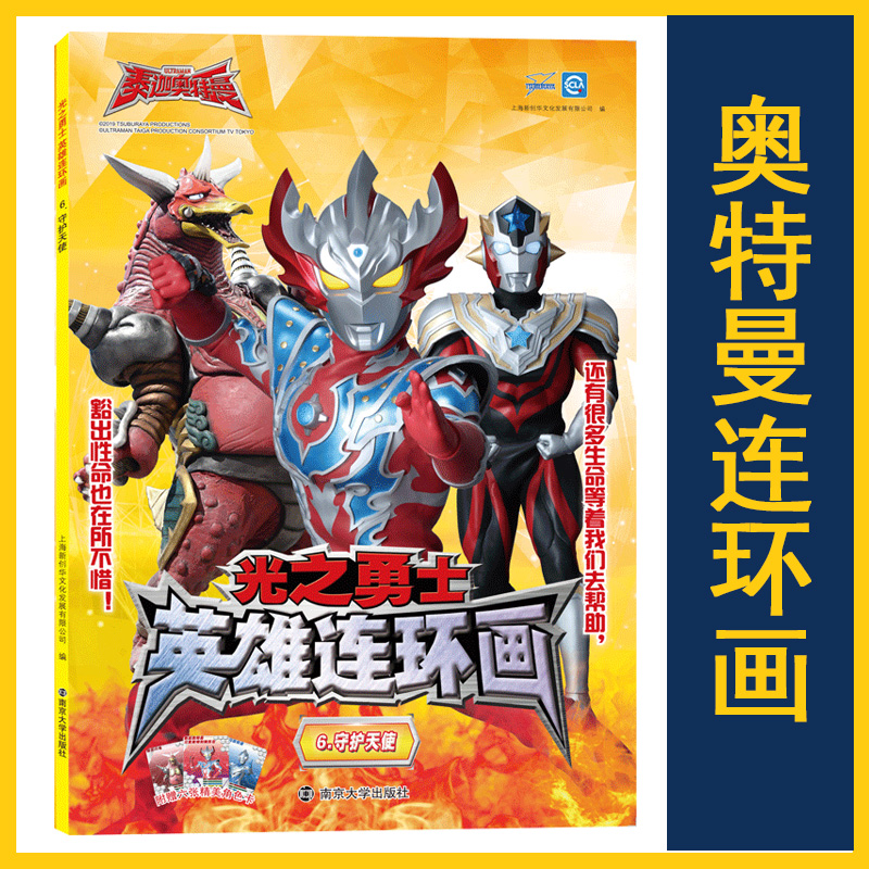 6守护天使 泰迦奥特曼3-6-7-8-9岁儿童卡通动漫图画故事书绘本幼儿园