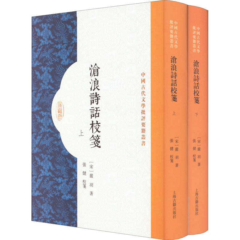 沧浪诗话校笺(全2册)[宋]严羽正版书籍小说畅销书新华书店旗舰店文轩官网上海古籍出版社