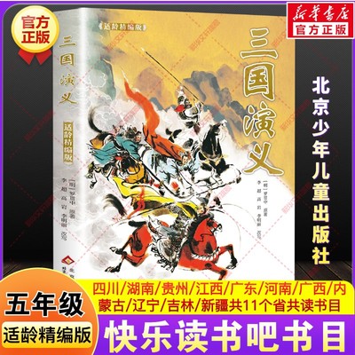 三国演义适龄精编版湖南阅美书湘黔贵八桂粤韵书香语润新疆吉林典耀中华江西辽宁五年级下册寒假必共读课外书目北京少年儿童出版社