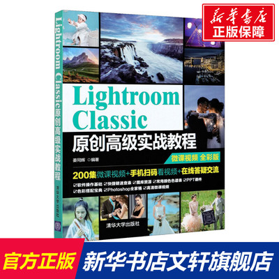 Lightroom Classic原创高级实战教程 全彩版 正版书籍 新华书店旗舰店文轩官网 清华大学出版社
