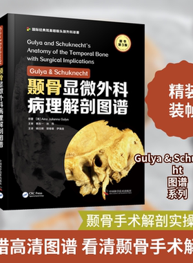 Gulya & Schuknecht颞骨显微外科病理解剖图谱 原书第3版 (美)艾娜·朱莉安娜·古里亚 正版书籍 新华书店旗舰店文轩官网