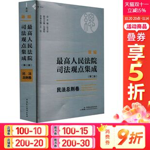 中国民主法制出版 第二版 社 正版 新华书店旗舰店文轩官网 新编最高人民法院司法观点集成 书籍 民法总则卷