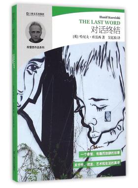 【新华文轩】对话终结 (英)哈尼夫·库雷西(Hanif Kureishi)著 正版书籍小说畅销书 新华书店旗舰店文轩官网 上海文艺出版社