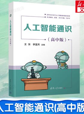 人工智能通识(高中版) 剖析AI基础思想与关键技术 高中学生AI学习优选人工智能入门参考书 清华大学出版社 正版书籍