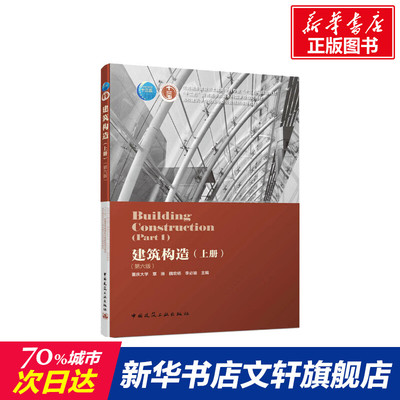 建筑构造 上册(第6版)  室内设计书籍入门自学土木工程设计建筑材料鲁班书毕业作品设计bim书籍专业技术人员继续教育书籍