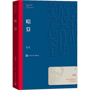 暗算 麦家著 茅盾文学奖获奖作品全集人生海海经典现当代文学长篇小说书籍文学精选 初高中生课外书谍战小说 周迅主演中国文学原著