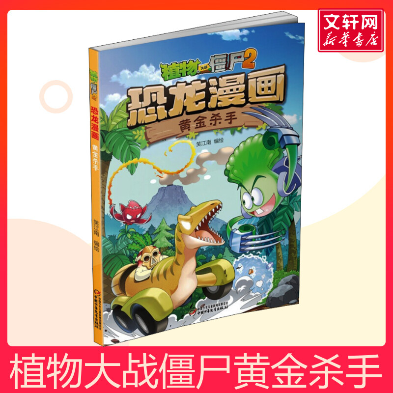 植物大战僵尸2 恐龙漫画 黄金杀手儿童睡前故事书幼儿园3-4-6岁幼儿