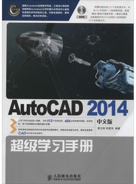 AutoCAD2014中文版超级学习手册 无 正版书籍 新华书店旗舰店文轩官网 人民邮电出版社