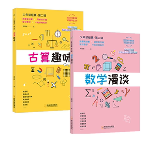 【新华文轩】数学漫谈+古算趣味(全2册) 许莼舫 正版书籍 新华书店旗舰店文轩官网 哈尔滨出版社