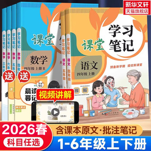 小学课堂笔记同步教材讲解预习晨读暮记教材全解 课堂学习笔记一二三年级四年级五年级六年级上册下册语文数学人教版 2026春新版 状元