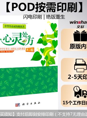 【新华文轩】(按需印刷POD版)心灵处方——中学生常见心理困扰之绿色通道(第二版) 高永金,张瑜 著