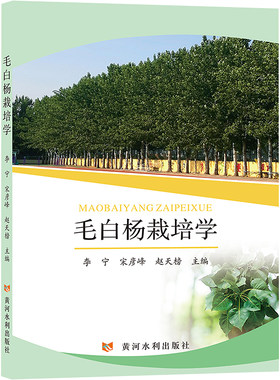 毛白杨栽培学 正版书籍 新华书店旗舰店文轩官网 黄河水利出版社