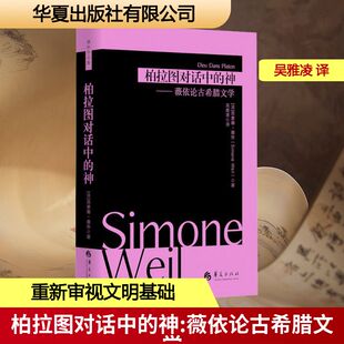 神——薇依论古希腊文学 法 书籍小说畅销书 新华文轩 新华书店旗舰店文轩官网 正版 柏拉图对话中 著 西蒙娜·薇依
